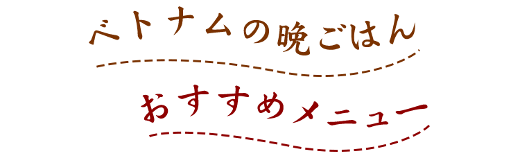 ベトナムの晩ごはん