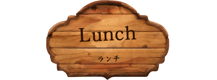 Lunch（ランチ）