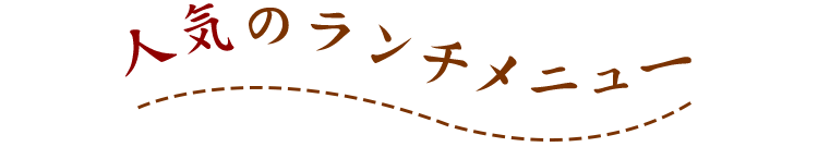 人気のランチメニュー