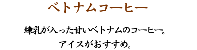 ベトナムコーヒー